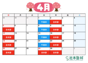 診療予定 社本歯科