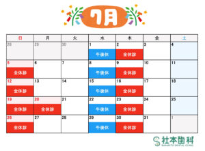 診療予定表　社本歯科